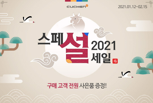 쿠첸이 언택트 설 행사를 준비했다. <쿠첸 제공>